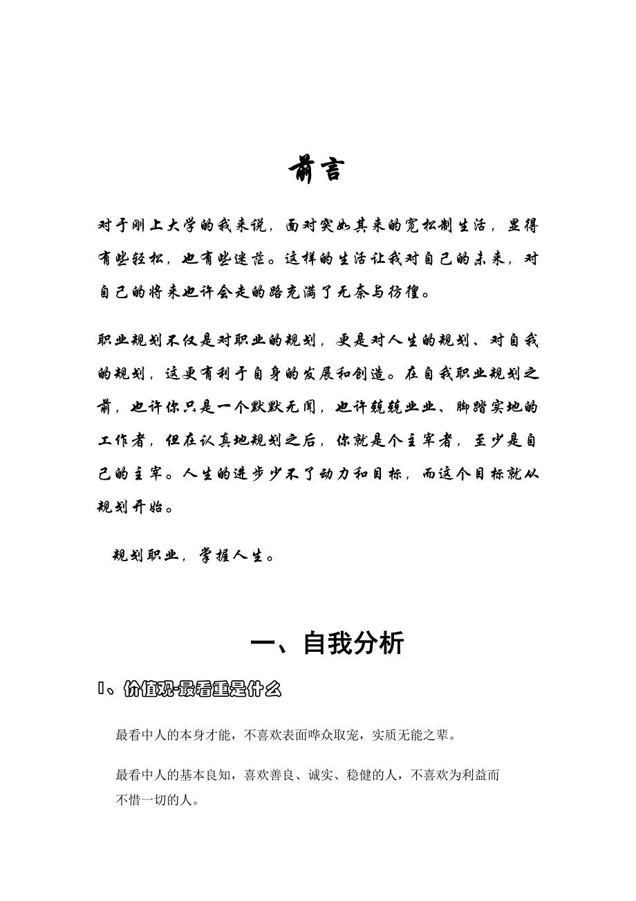 大学生职业生涯规划书范文6059298_第3页