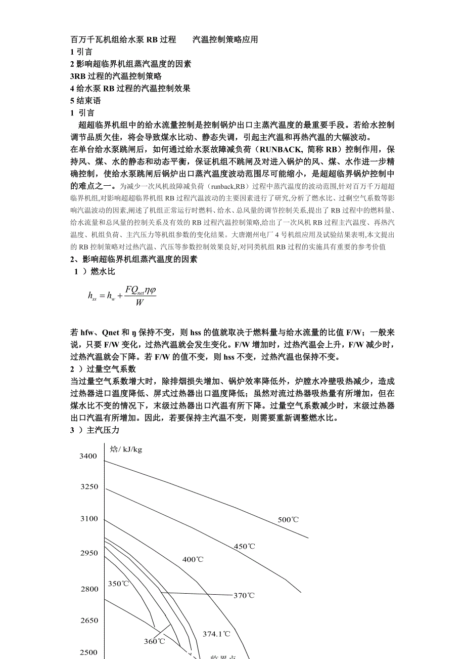 百万千瓦机组给水泵rb过程    汽温控制策略应用_第1页