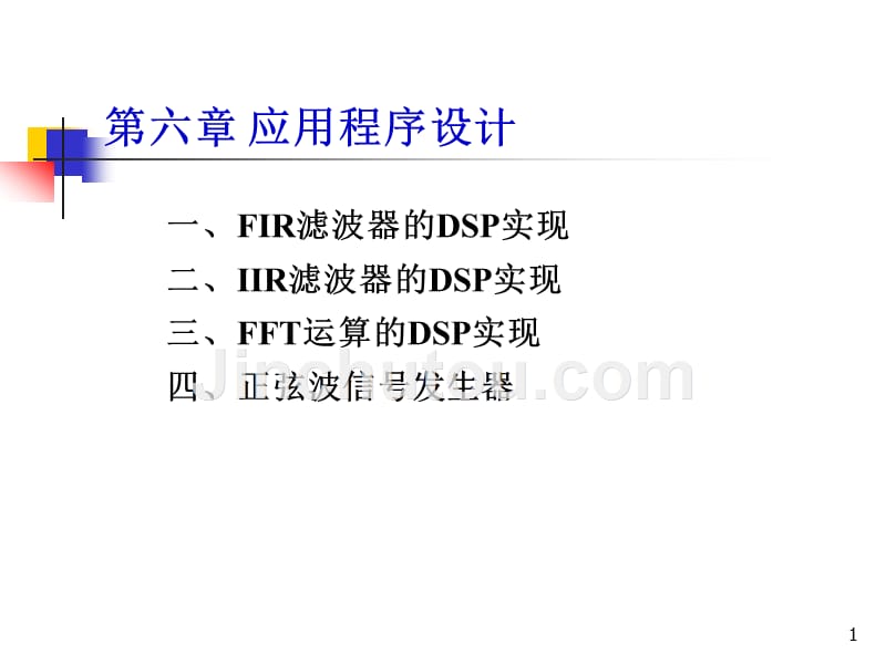 DSP技术 电子通信_第1页