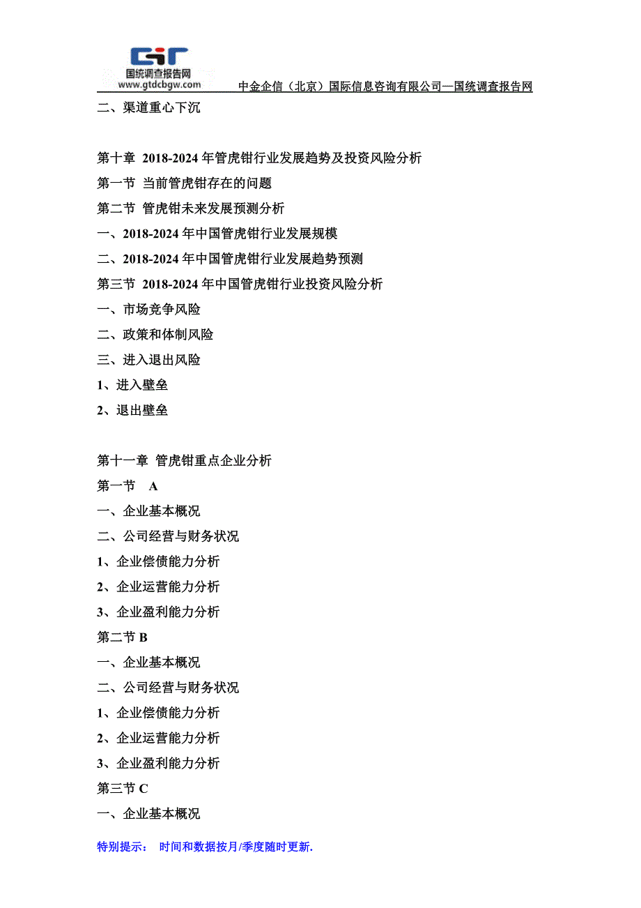 2018-2024年中国管虎钳市场调研及发展趋势预测报告(目录)_第4页