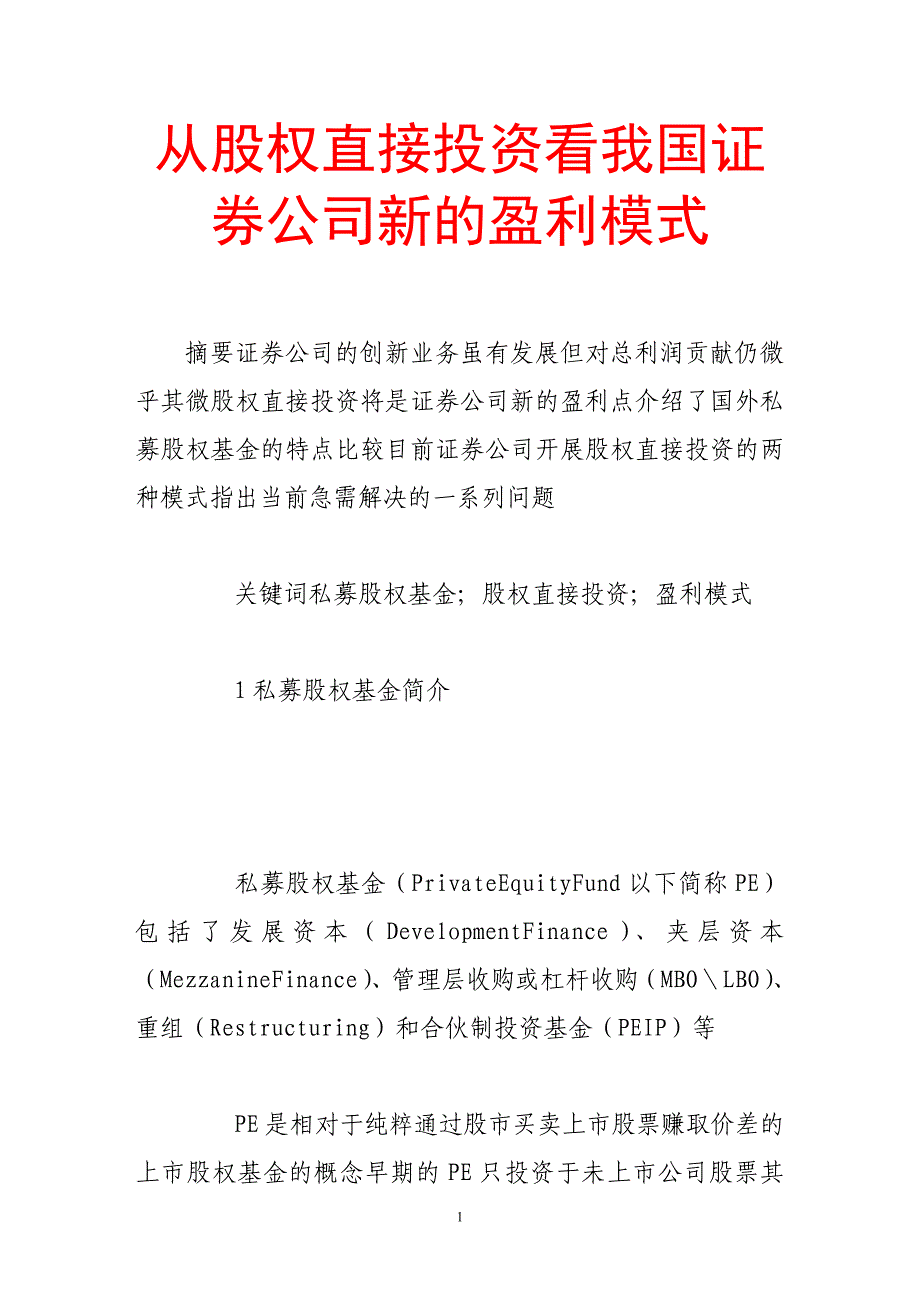 从股权直接投资看我国证券公司新的盈利模式_第1页