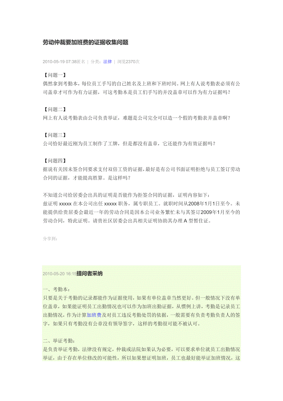 劳动仲裁要加班费的证据收集问题_第1页