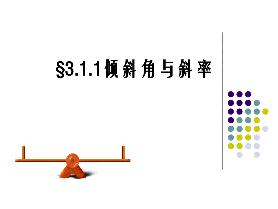 倾斜角与斜率30233_第1页