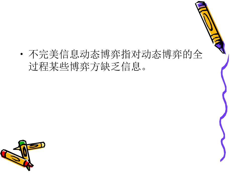 不完美信息动态博弈_第2页