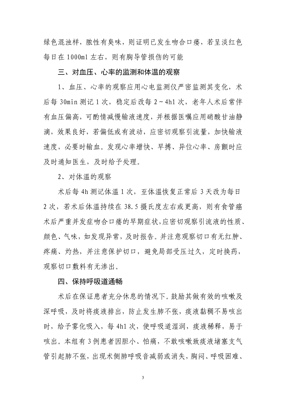 食道ca术后伴呼吸困难的护理与处理_第3页