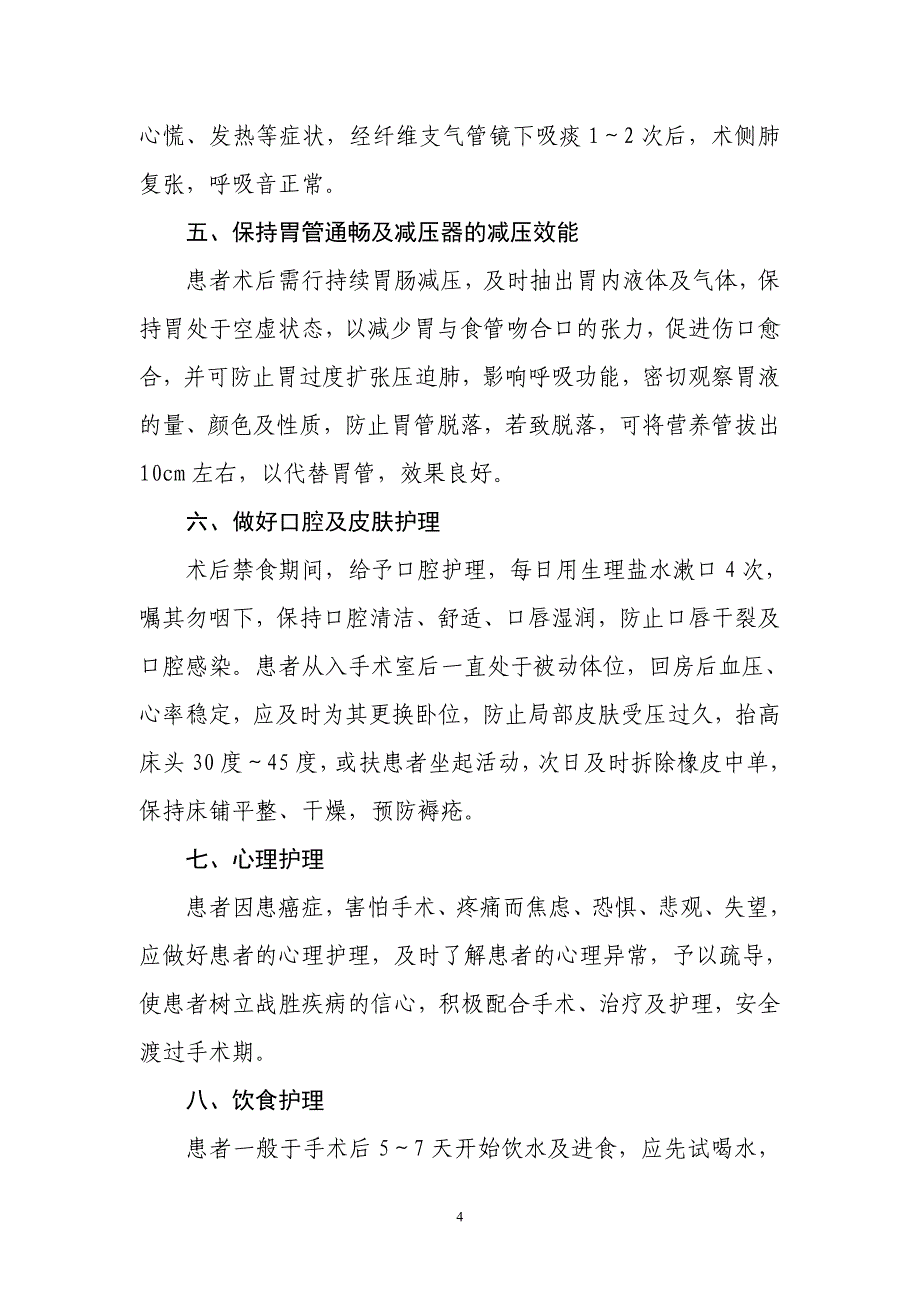 食道ca术后伴呼吸困难的护理与处理_第4页