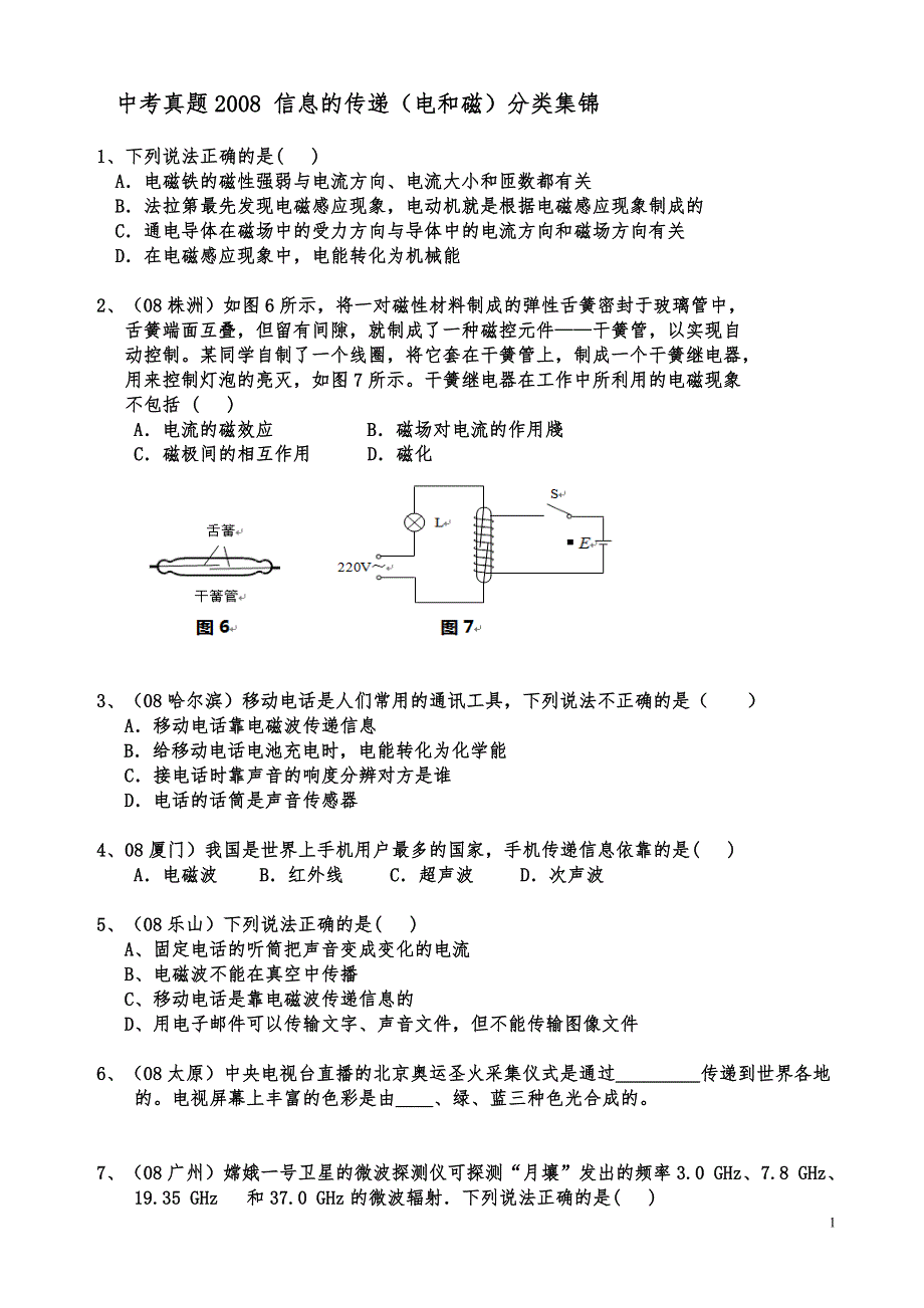 中考真题2008 信息的传递(电和磁)分类集锦_第1页