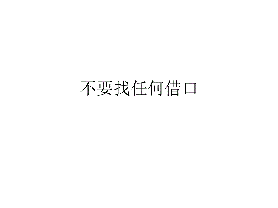 不要找任何借口_第1页