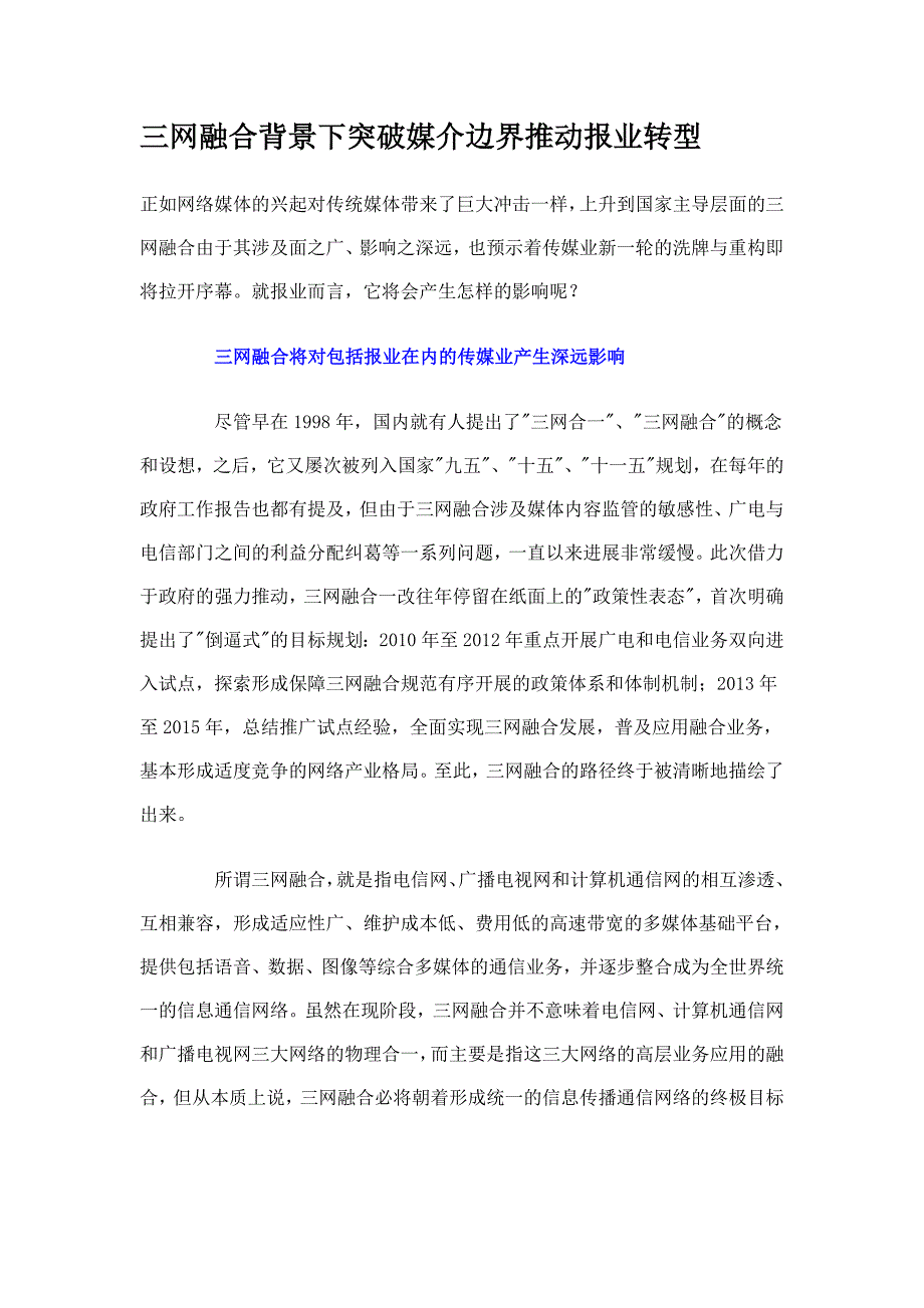 三网融合背景下突破媒介边界推动报业转型_第1页