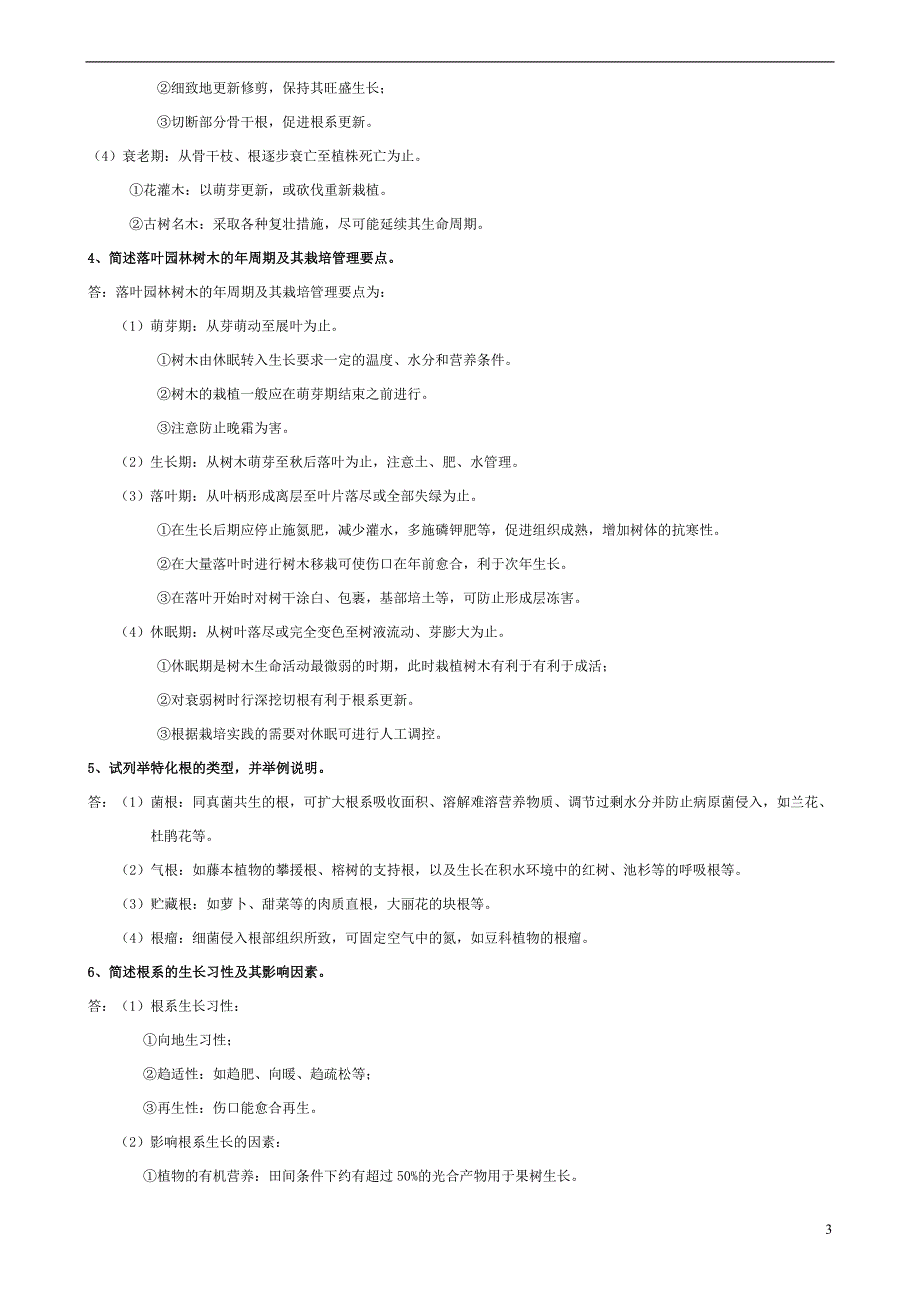 《园林植物栽培与养护管理》期末复习要点_第3页