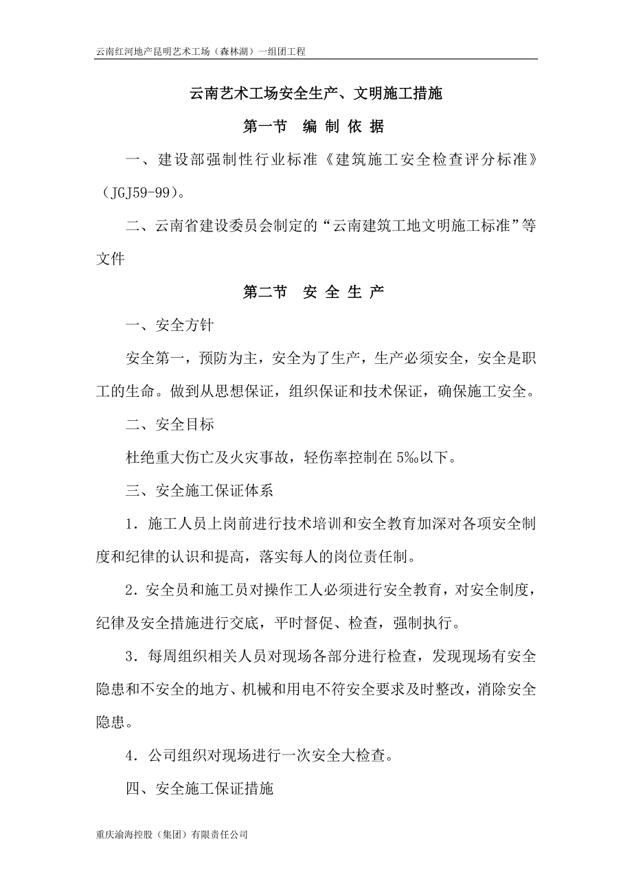 云南红河安全及技术措施_第1页