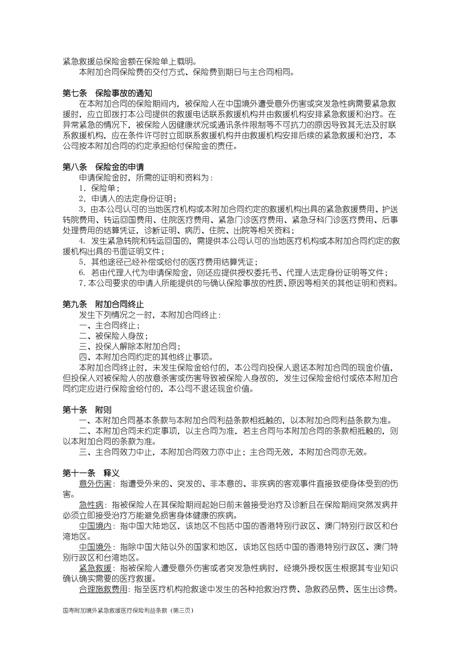 100_国寿附加境外紧急救援医疗保险利益条款_第3页