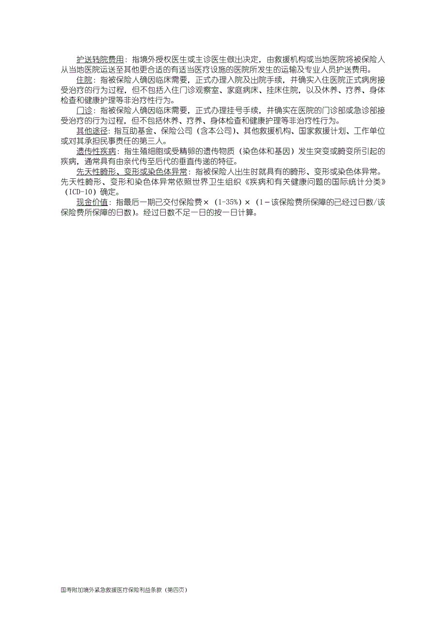 100_国寿附加境外紧急救援医疗保险利益条款_第4页