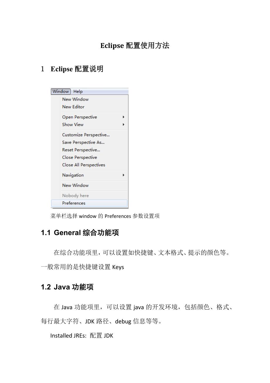 Eclipse配置使用方法_第1页