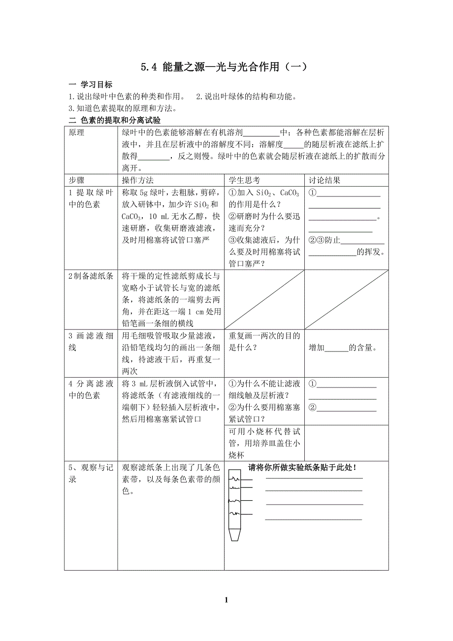 5.4 能量之源—光与光合作用(一)_第1页