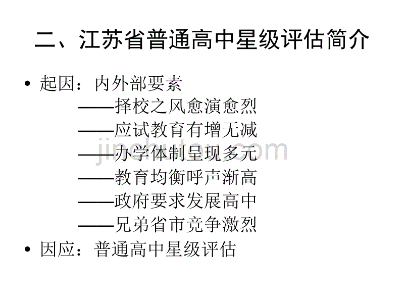 江苏省普通高中星级评估的思考与实践_第3页