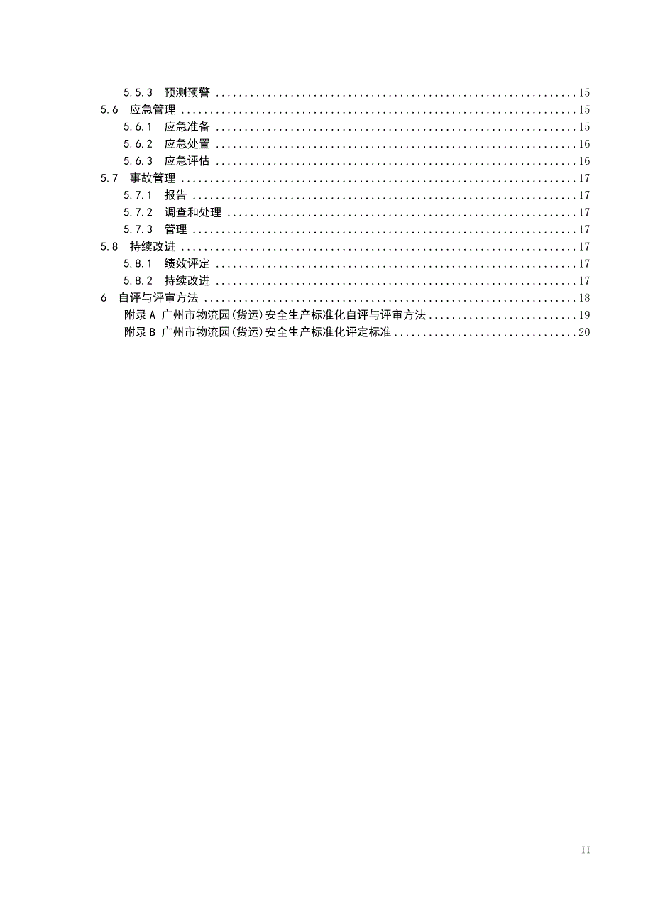 物流园（货运）安全生产标准化_第4页
