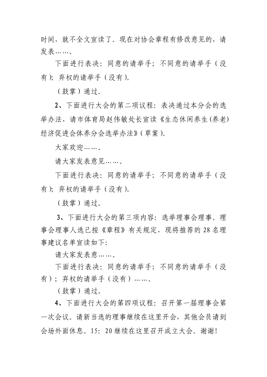 丽水市生态休闲养生养老经济促进会体养分会成立大会主持词_第2页