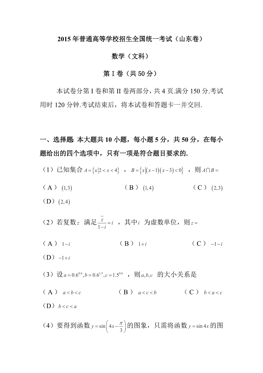 2015高考试题——数学文（山东卷）word版含答案_第1页