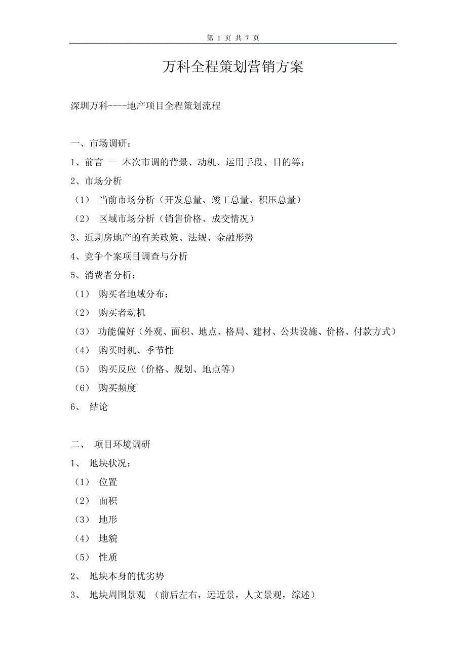 万科全程策划营销方案标准_第1页