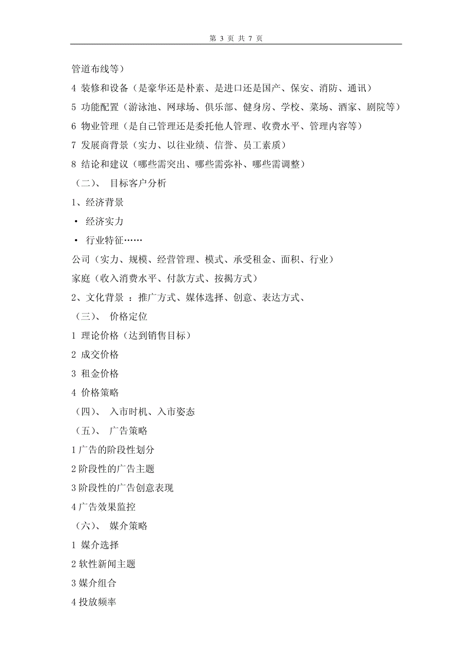 万科全程策划营销方案标准_第3页