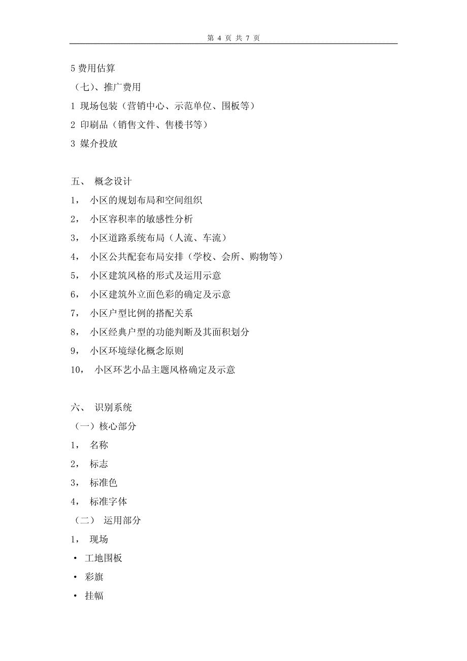 万科全程策划营销方案标准_第4页