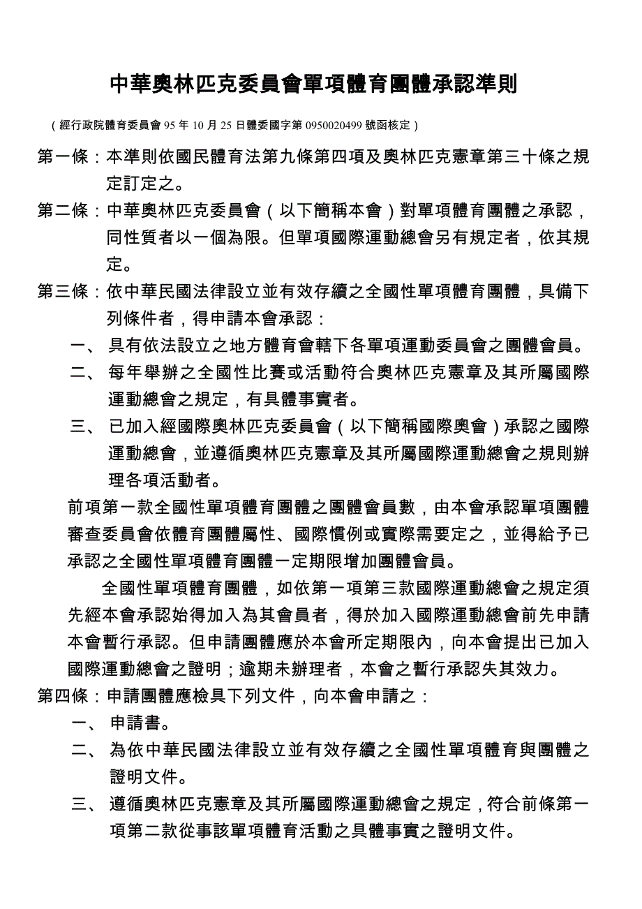 中华奥林匹克委员会单项体育团体承认准则_第1页