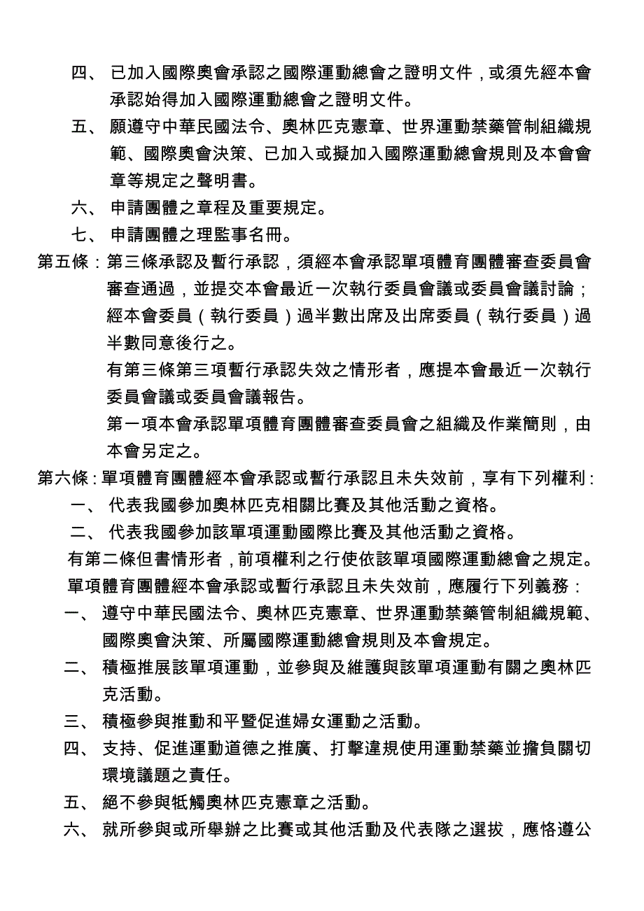 中华奥林匹克委员会单项体育团体承认准则_第2页
