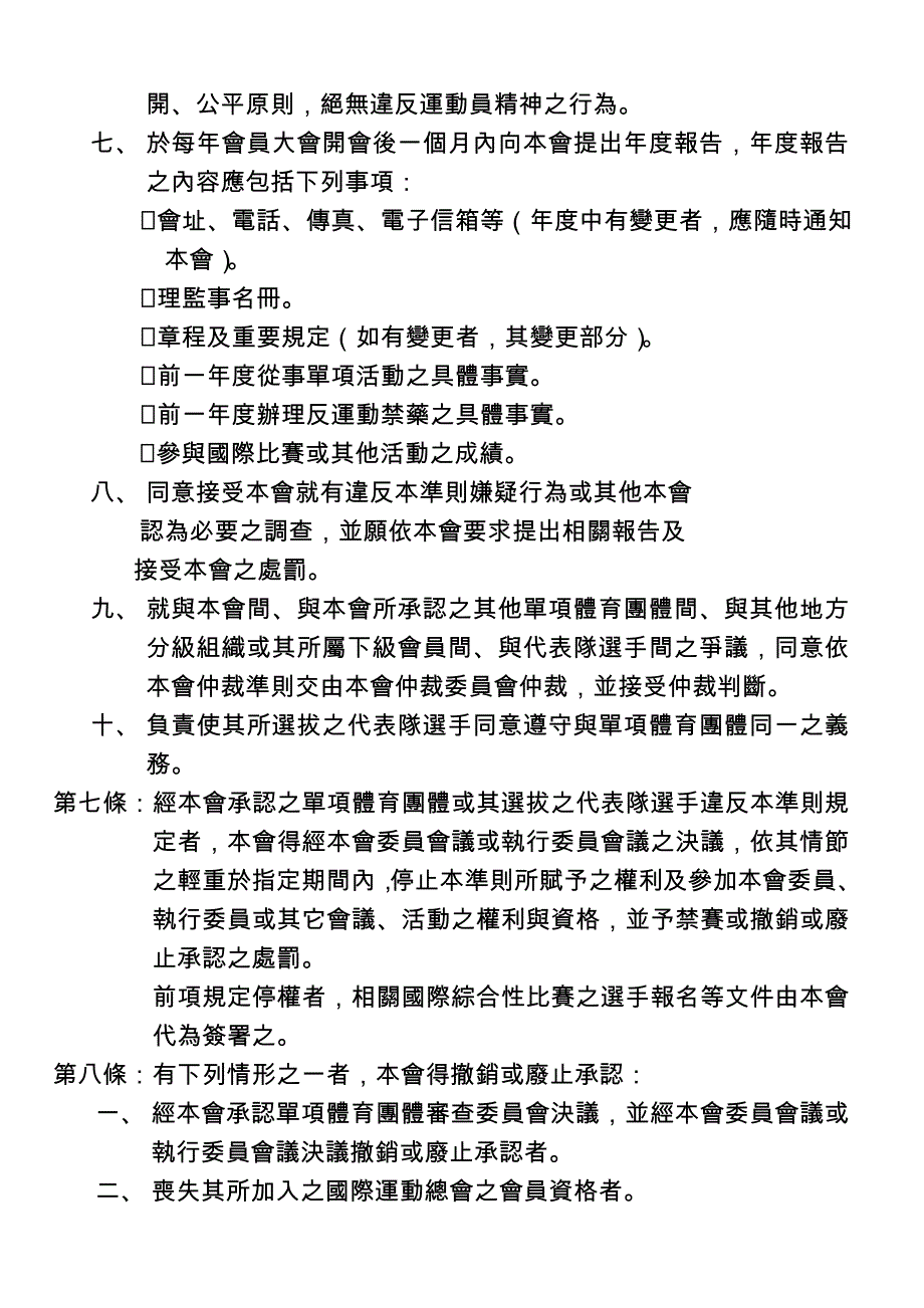 中华奥林匹克委员会单项体育团体承认准则_第3页