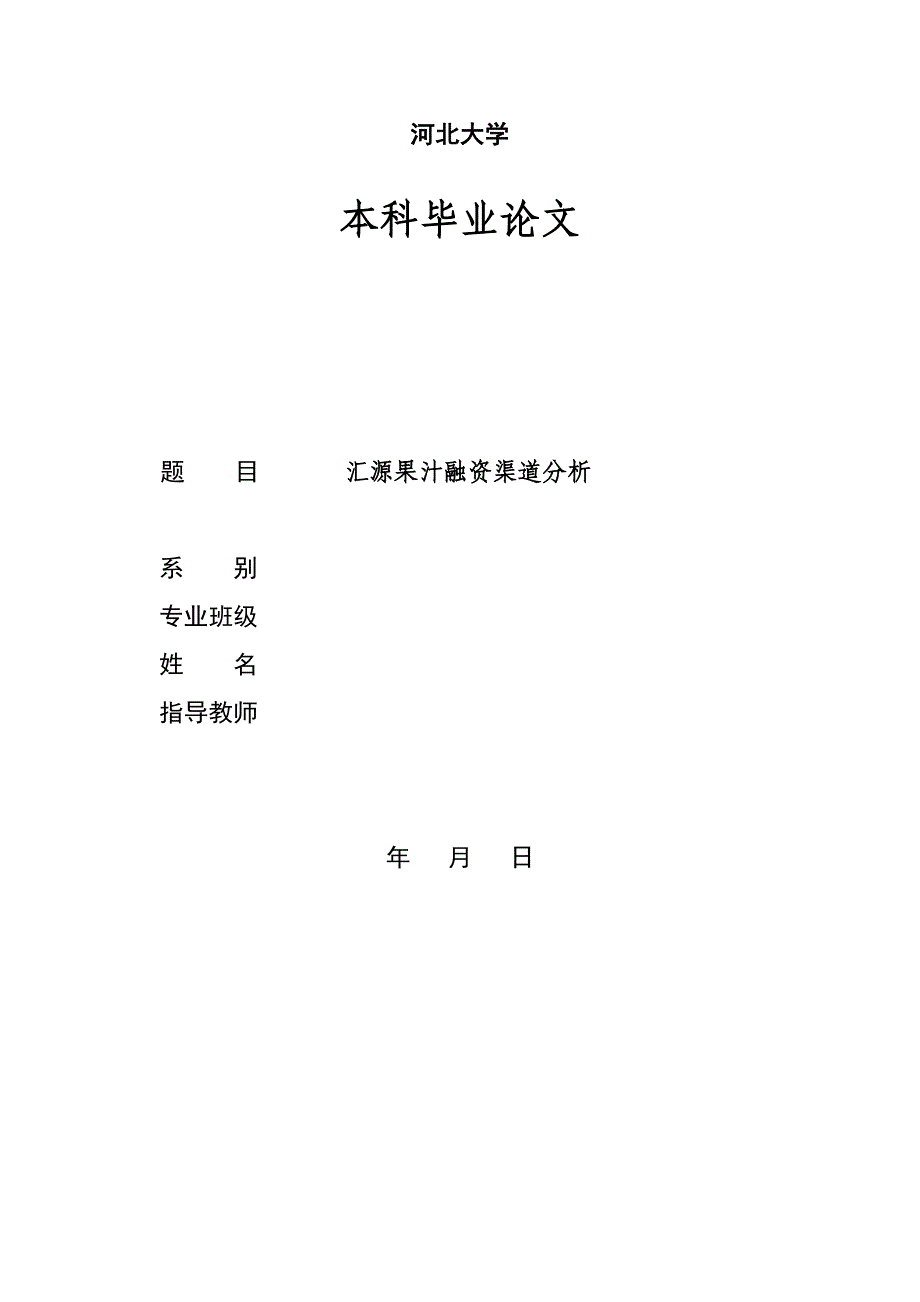 _汇源果汁融资渠道分析(论文)v3.0_第1页