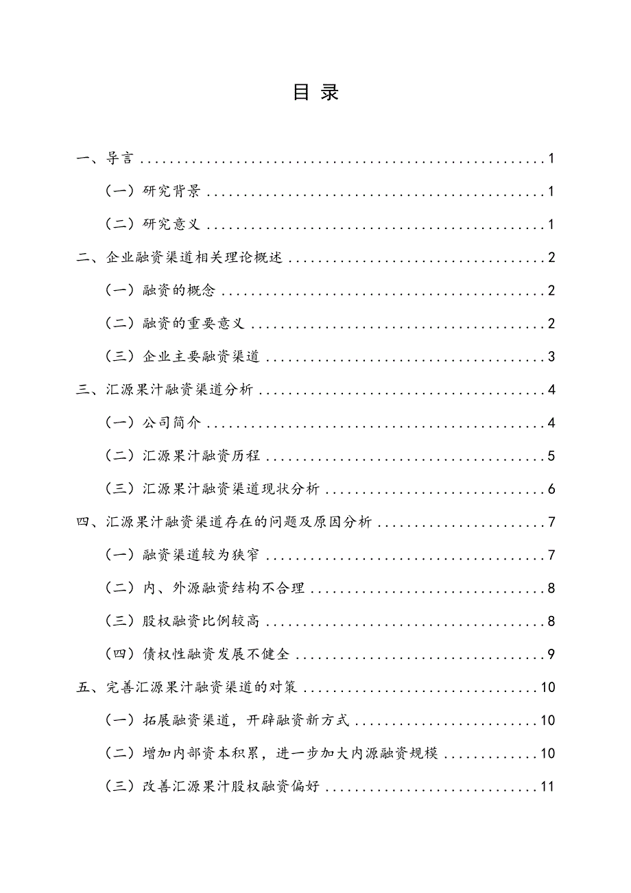 _汇源果汁融资渠道分析(论文)v3.0_第4页