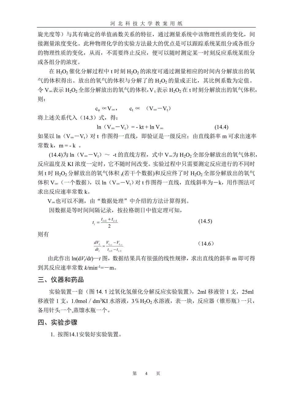 实验14  过氧化氢催化分解反应速率常数的测定_第4页