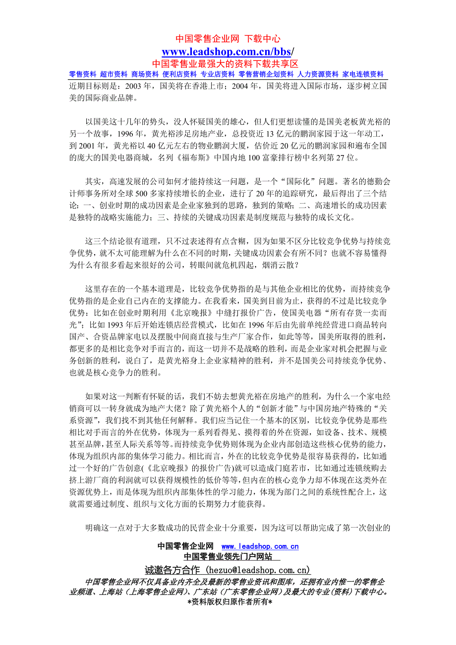 从扩张战略对比国美与沃尔玛差距_第2页