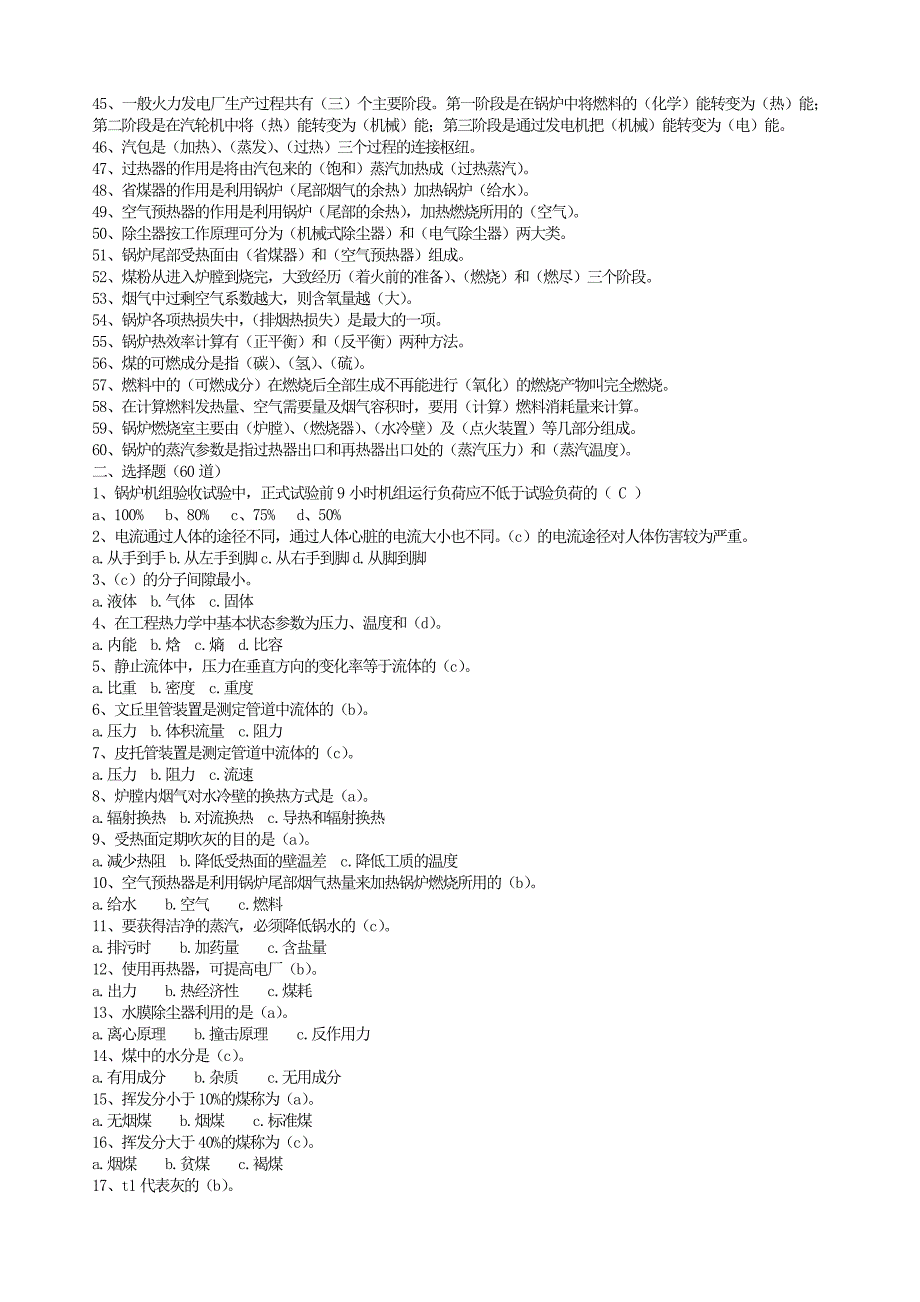 电厂热力试验题库_第2页