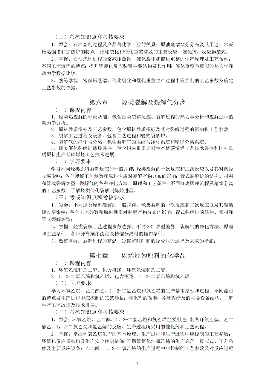 30450化工工艺学(二) 高纲1351 江苏省自考大纲_第4页