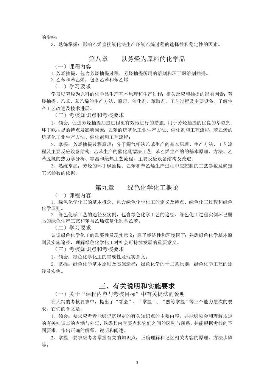 30450化工工艺学(二) 高纲1351 江苏省自考大纲_第5页