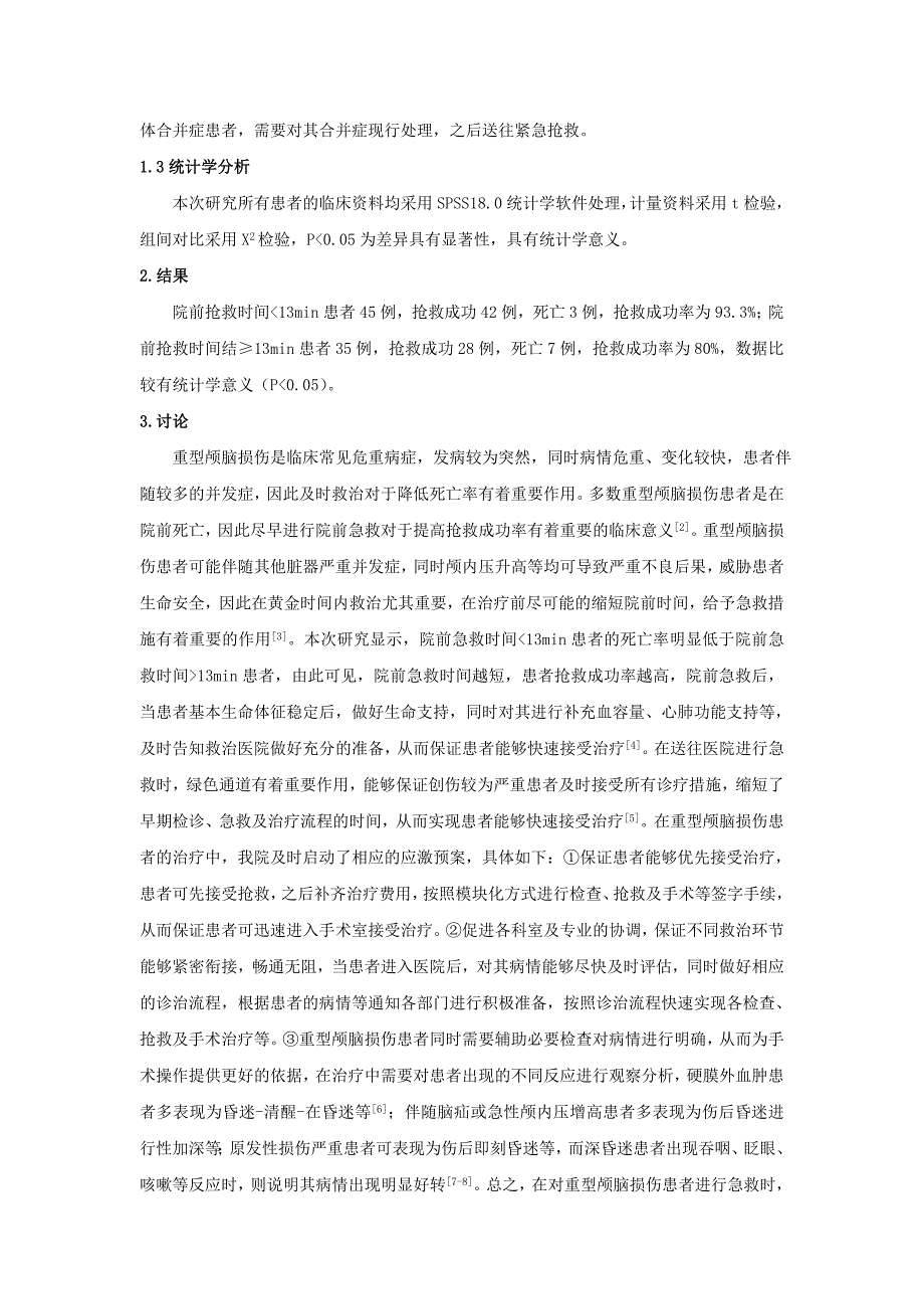 重型颅脑损伤的急救护理对策分析;2500_第2页