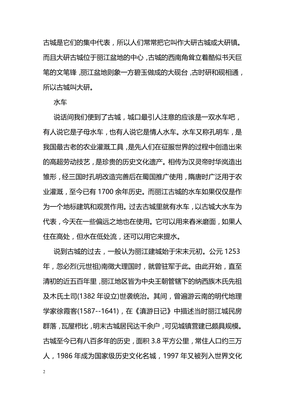 丽江古城导游词【经典】_第2页
