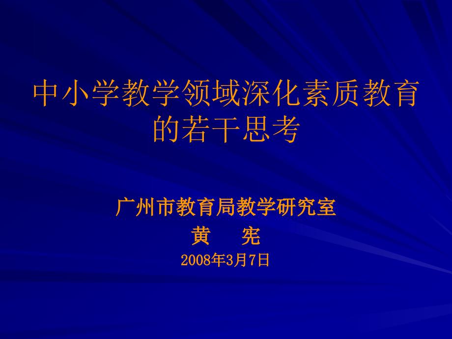 中小学教学领域深化素质教育的若干思考_第1页