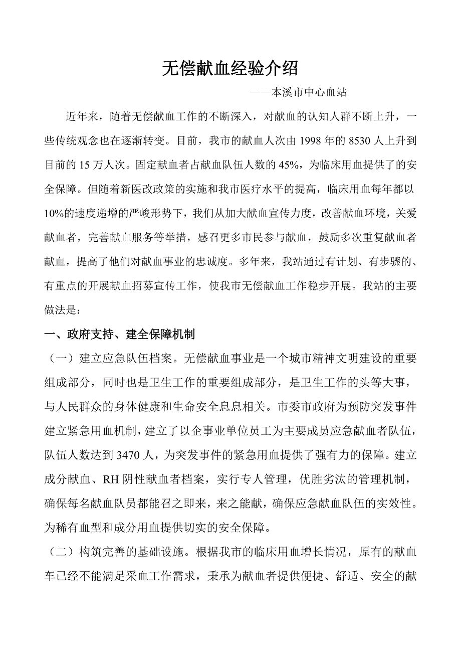 无偿献血经验交流材料_第1页