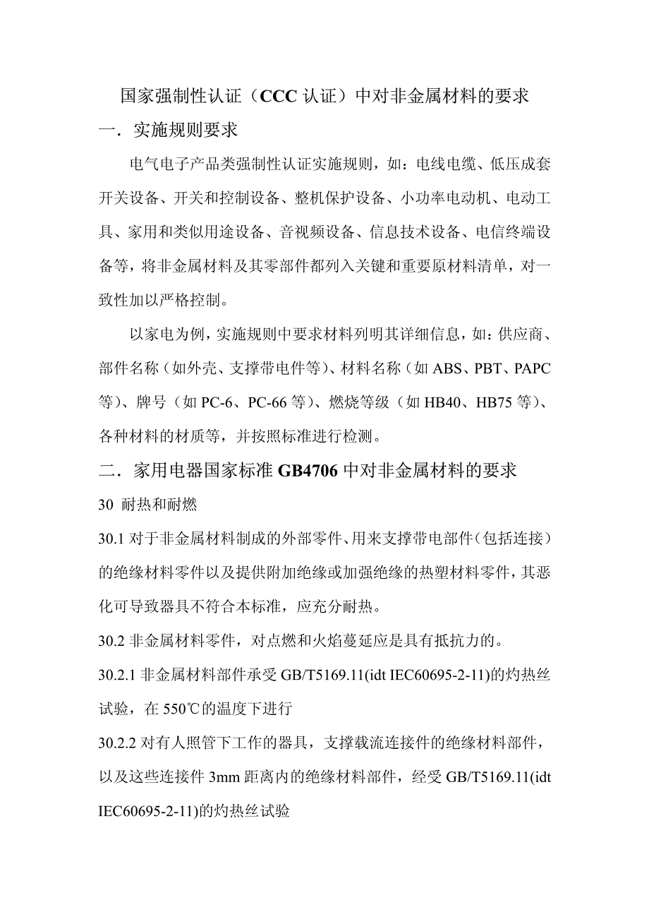 CCC认证中对非金属材料的要求_第1页