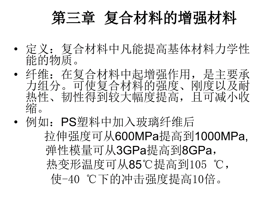 复合材料概论课件 王国荣 第三章  复合材料的增强材料_第1页