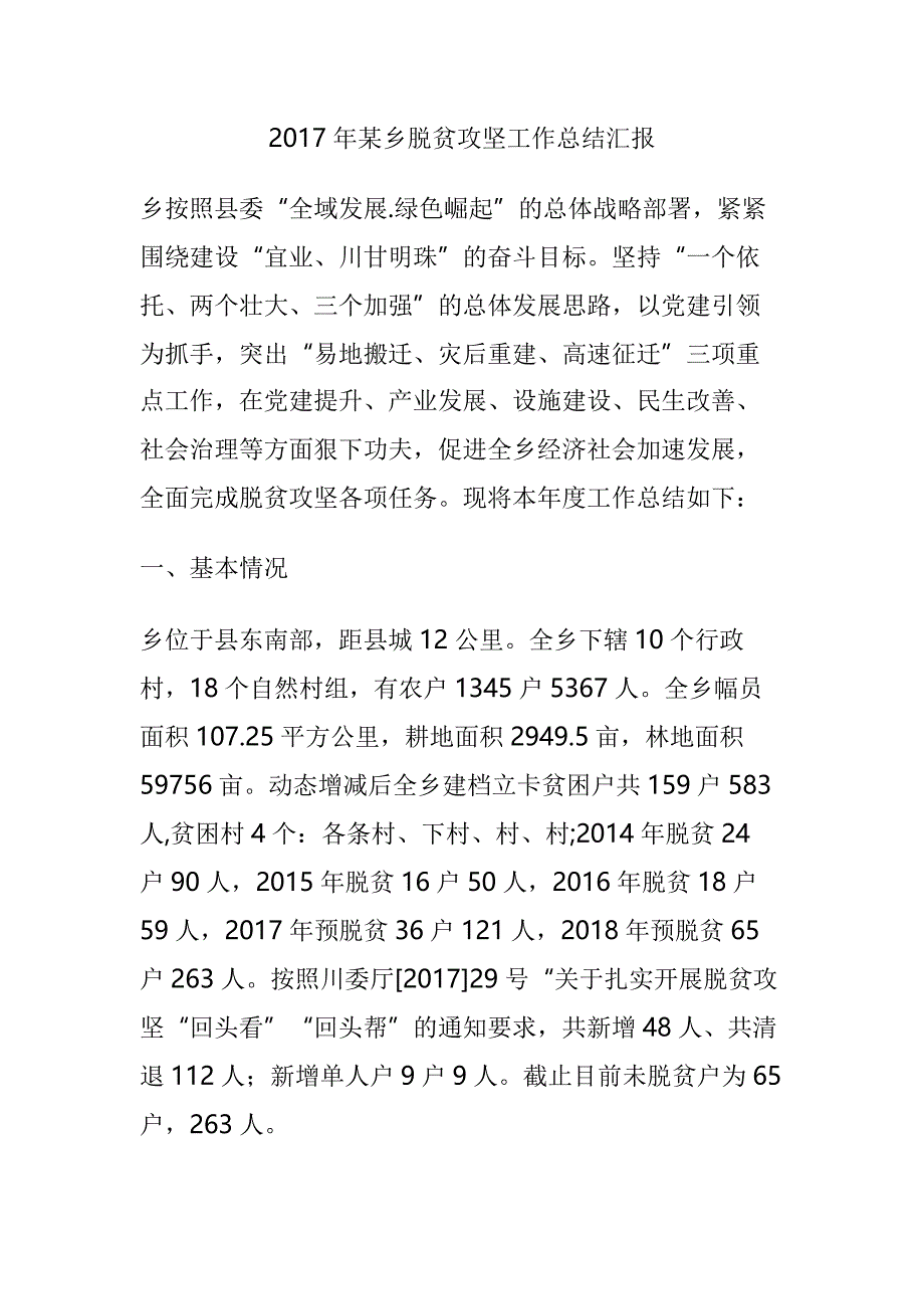 2017年某乡脱贫攻坚工作总结汇报_第1页