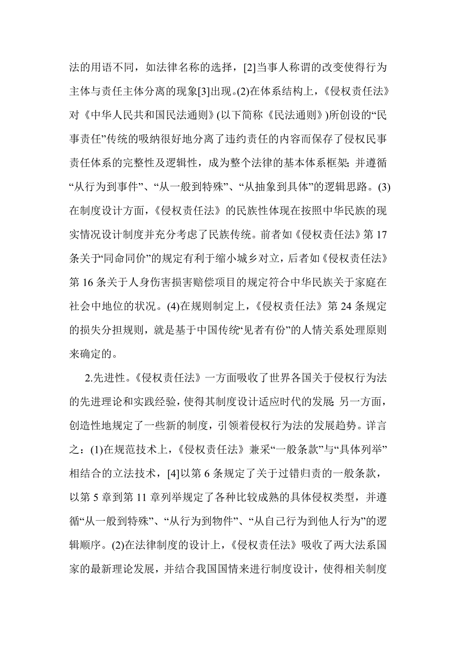 《侵权责任法》的解释论与立法论_第2页