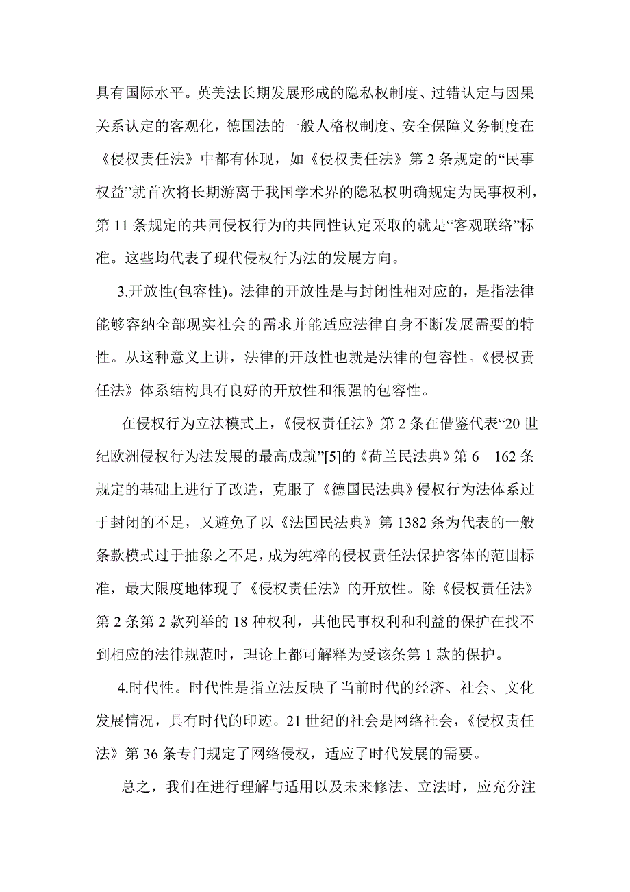 《侵权责任法》的解释论与立法论_第3页