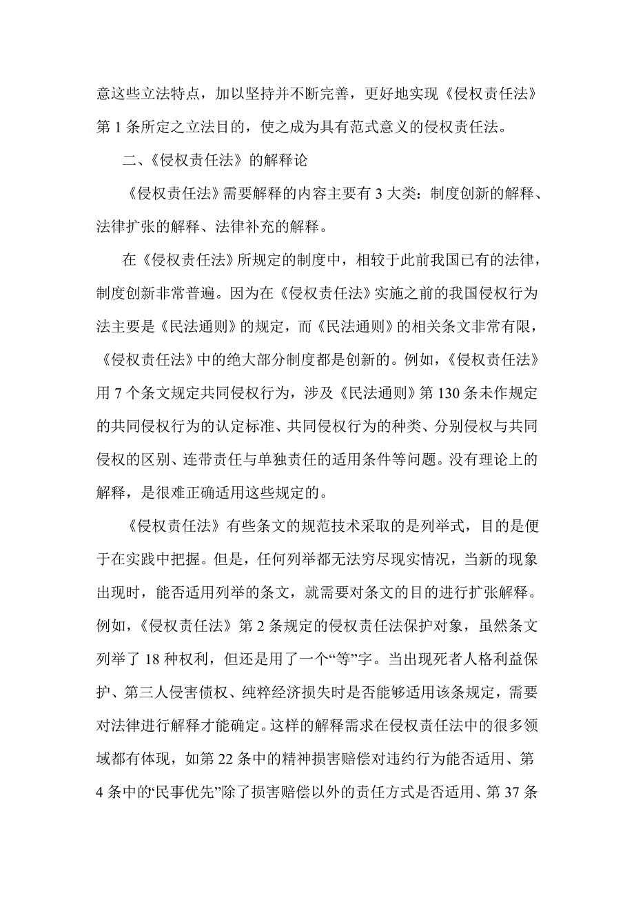 《侵权责任法》的解释论与立法论_第4页