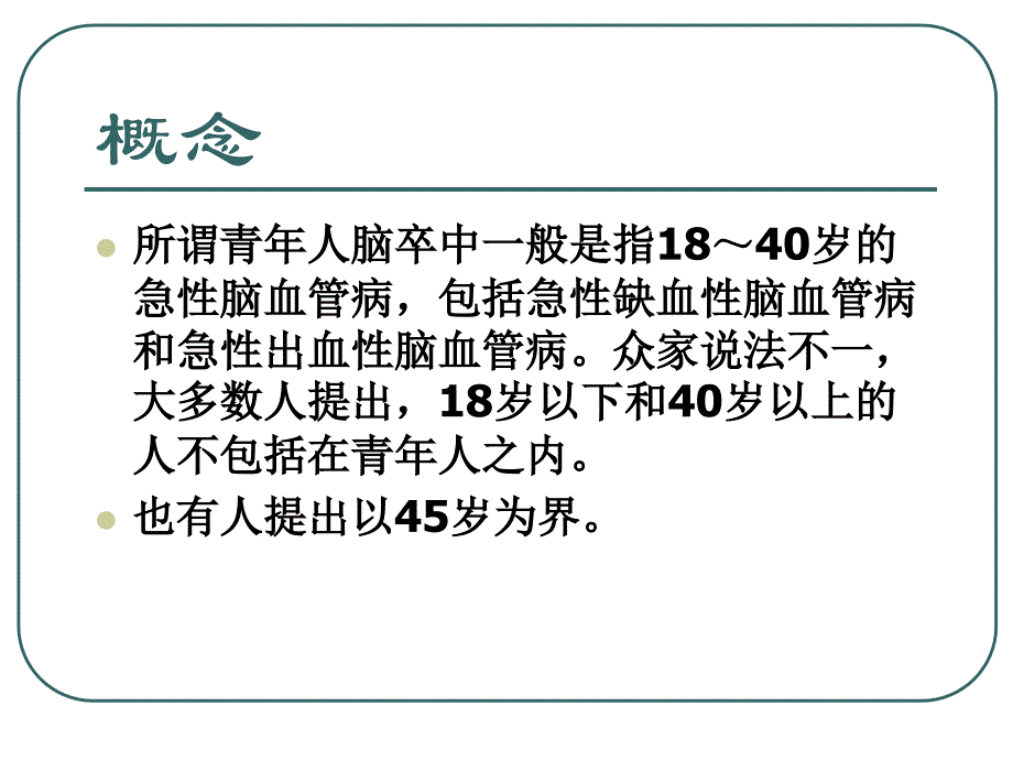 青年卒中ppt课件_第2页