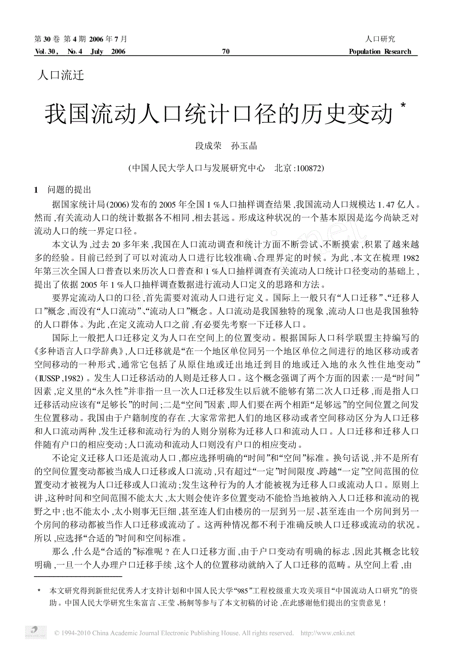我国流动人口统计口径的历史变动_第1页