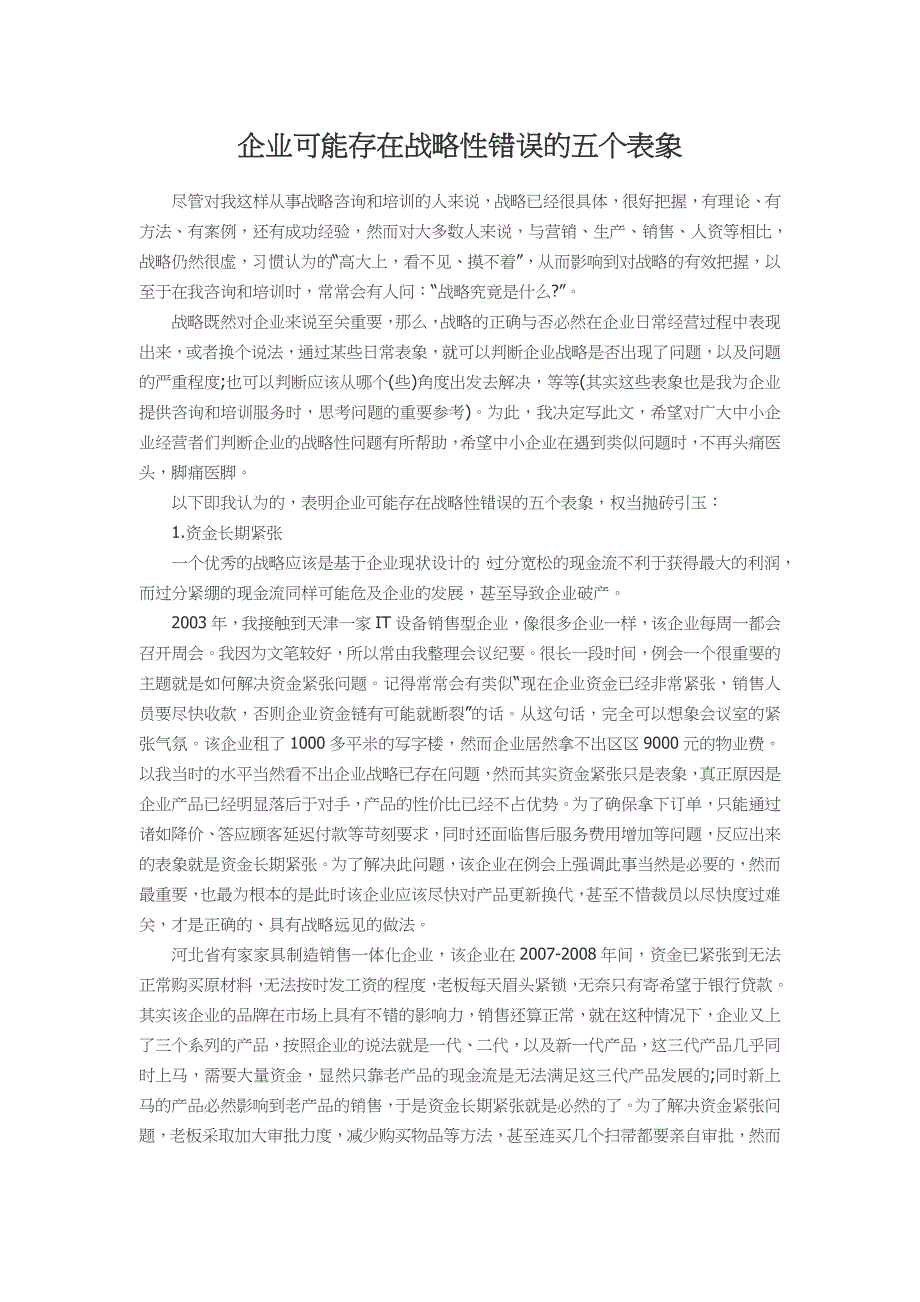 企业可能存在战略性错误的五个表象_第1页