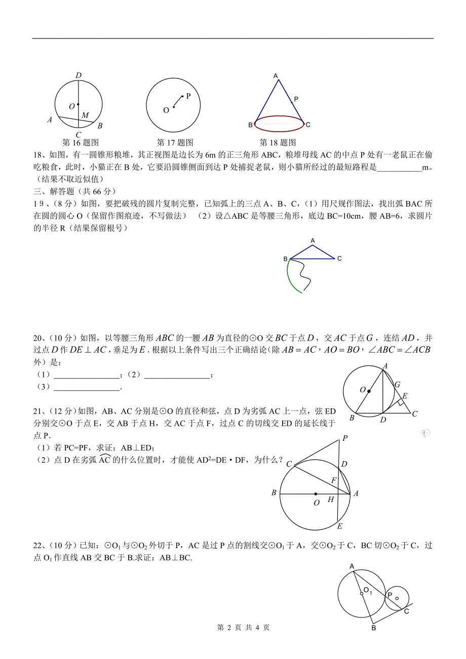 九年级《圆》综合复习水平测试题_第2页